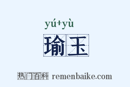 瑜玉是什么意思的图片